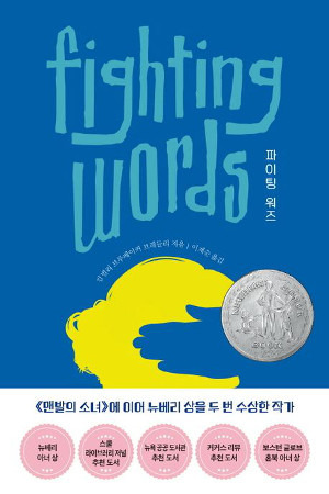 파이팅 워즈/킴벌리 브루베이커 브래들리 지음, 이계순 옮김/라임, 312쪽, 1만4800원