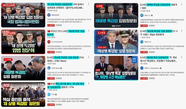 ▲국회 법제사법위원회의 '채상병(채해병) 특검법 입법 청문회'를 중계한 주요 방송사 유튜브 채널 현황. 사진=전국언론노동조합 KBS본부