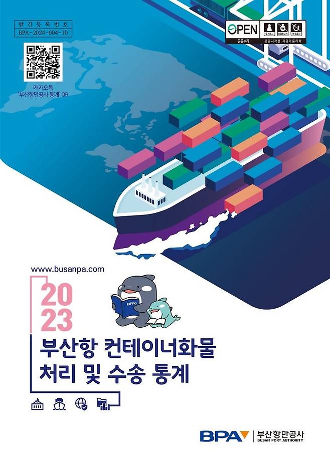 [부산=뉴시스] 2023년 부산항 컨테이너화물 처리 및 수송 통계 책자 (그림=부산항만공사 제공) 2024.07.12. photo@newsis.com *재판매 및 DB 금지