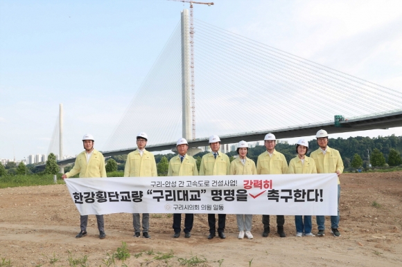 구리시의회 의원들이 한강횡단교량 명칭을 ‘구리대교’로 명명하도록 촉구하고 있다. 구리시의회 제공