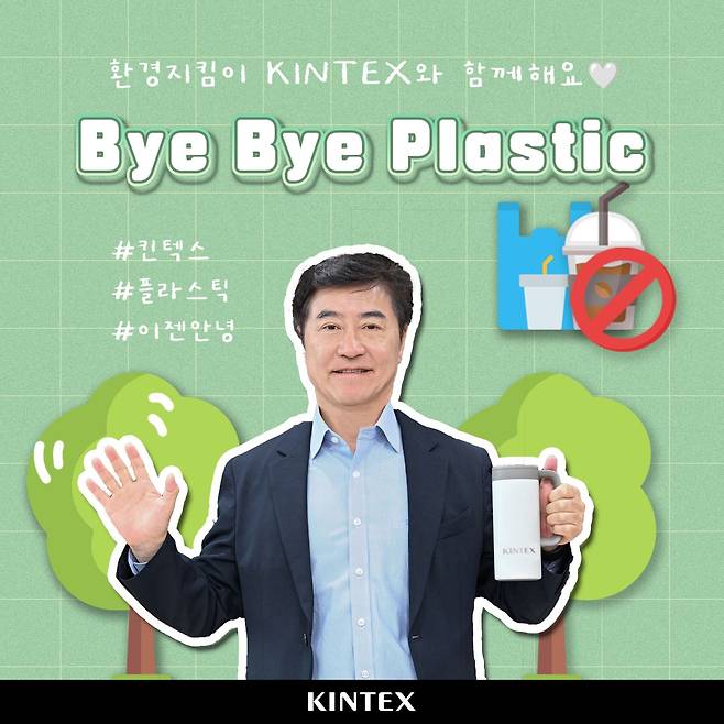 킨텍스 이재율 대표이사, '바이바이 플라스틱' 챌린지 동참  [킨텍스 제공. 재판매 및 DB 금지]