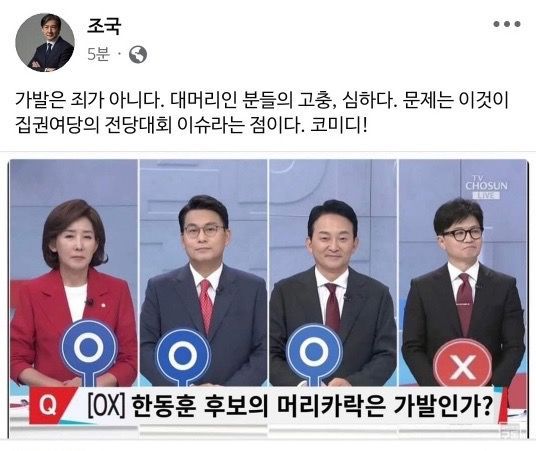 조국혁신당 조국 의원은 11일 자신의 페이스북에 지난 9일 국민의힘 당대표 후보 1차 TV토론 'OX' 코너를 다룬 사진을 공유하면서 "가발은 죄가 아니다. 대머리인 분들의 고충은 심하다"는 글을 올렸다. 하지만 조작된 사진이라는 지적이 제기되자 조 의원은 해당 게시물을 빠르게 삭제했다. ⓒSNS 캡처