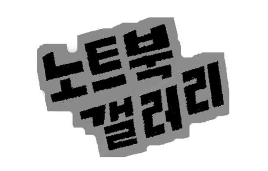 노트북 마이너 갤러리 - 커뮤니티 포털 디시인사이드