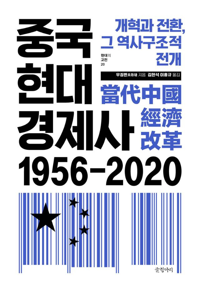 우징롄 '중국현대경제사 1956-2020'