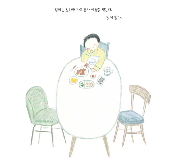 엄마가 일하러 간 주말 아침, 아이는 혼자 밥을 먹는다. 그림책공작소 제공