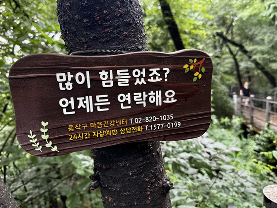 서울 동작구 대방동 대방근린공원 용마산(87m) 산책로 곳곳에 보건소 마음건강센터에서 걸어놓은 상담 팻말이 걸려 있다. 신혜인 동작구 보건소 주무관은 ″마음건강과 관련해 누구나 마음 편히 상담 전화를 걸 수 있도록 푸근하고 부드러운 문구로 11개를 제작해 용마산에 설치했다″고 밝혔다. 김홍준 기자