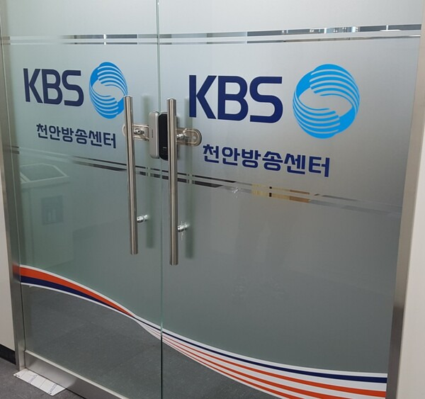 ▲KBS 천안방송센터. 현재는 보도와 방송 기능이 없어지고 수신료 관련 업무만 수행하고 있다.