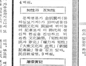 책 지성과 반지성’ 출간 직후인 1974년 10월 2일 조선일보 문화면에 실린 단신 기사. “이 시대의 정신적 현실을 진단하고 비판한 문화논집”이라고 평했습니다. [네이버 뉴스라이브러리 캡처]