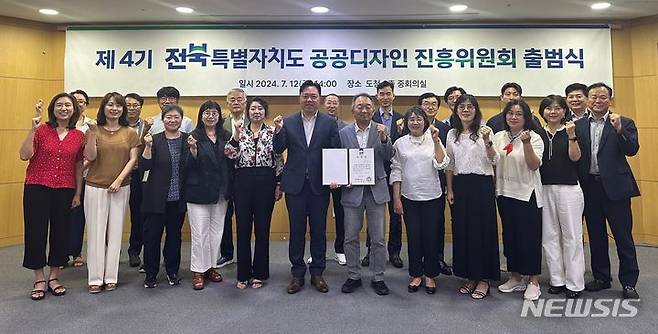 [전주=뉴시스] 제4기 전북특별자치도 공공디자인 진흥위원회 참석자들이 기념촬영을 하고 있다.   *재판매 및 DB 금지