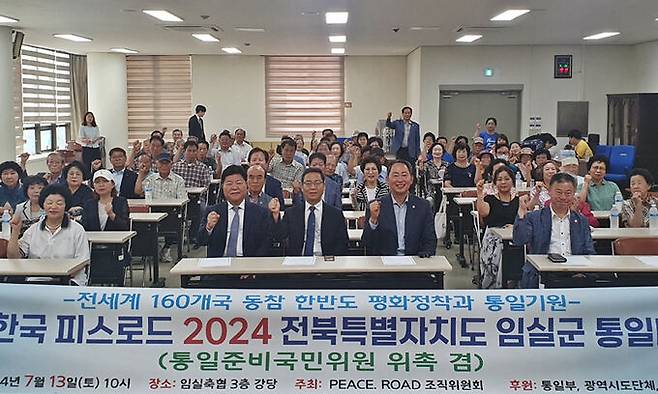 13일 오전,전북 임실군 임실축협 대강당에서 열린 '신통일한국 피스로드 2024 임실군 통일대장정'에서 참석자들이 힘찬 출발을 기원하는 파이팅을 외치고 있다.