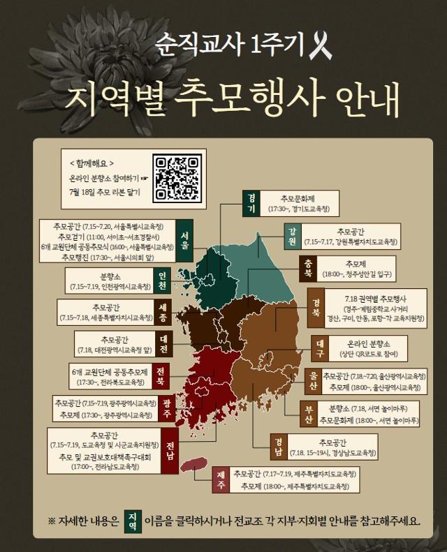 전국 추모행사 안내. 전국교직원노동조합 제공