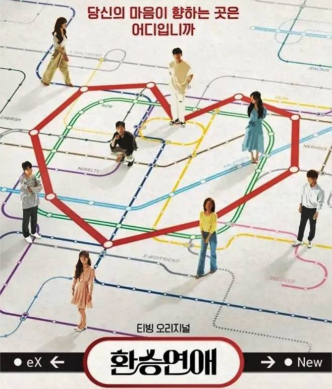 환승연애 프로그램 [사진출처=티빙]