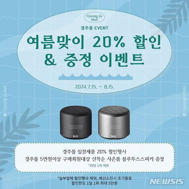 ‘경주몰’ 20% 할인 이벤트