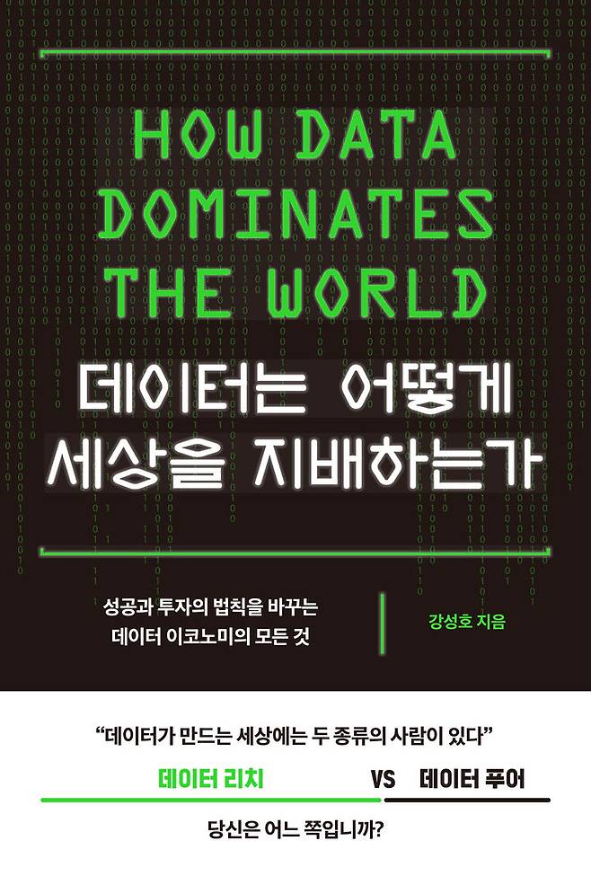 [서울=뉴시스] 책 '데이터는 어떻게 세상을 지배하는가'. (이미지=부키출판사 제공) photo@newsis.com *재판매 및 DB 금지 *재판매 및 DB 금지