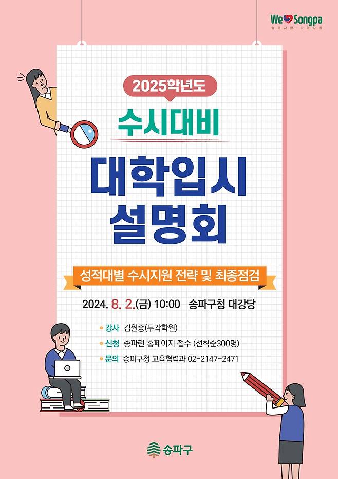 송파구, 내달 2일 대학 수시 입시설명회 [서울 송파구 제공]