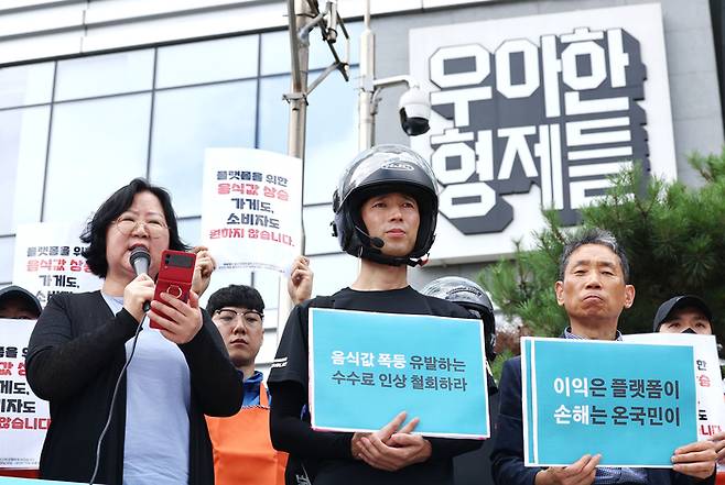 15일 오전 서울 송파구 우아한형제들 본사 앞에서 라이더유니온, 공정한플랫폼을위한사장님모임, 서비스연맹 배달플랫폼노조 관계자 등이 배달의민족 수수료 인상 규탄 및 철회 촉구 기자회견을 하고 있다. 〈자료 연합뉴스〉