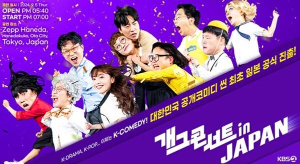 ▲개그콘서트 인 재팬. 사진출처=KBS2.