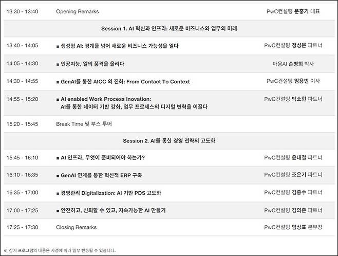 PwC컨설팅이 오는 24일 서울 용산구에서 개최하는 '생성형 AI 기반의 엑셀러레이티드 AI: 금융 AI의 발전 전략' 포럼 타임테이블 [제공=PwC컨설팅]