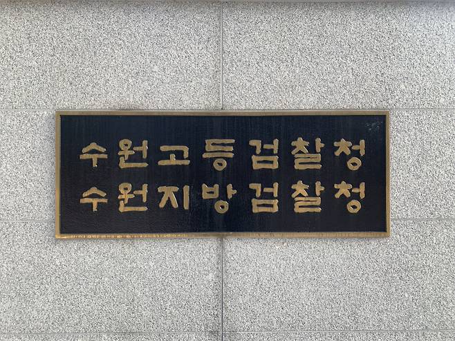 수원지방검찰청. [헤럴드경제 DB]