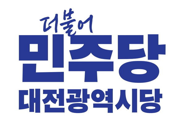 [대전=뉴시스] 더불어민주당 대전시당 로고.  *재판매 및 DB 금지