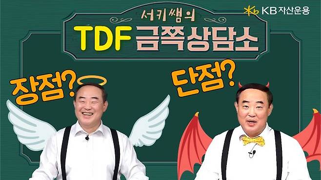 KB자산운용은 자사 유튜브 채널에서 선보인 '일타강사' 콘셉트 시리즈물 '서키쌤의 TDF 금쪽상담소'와 '투자를 부탁해 서키쌤'이 조회수 4만회를 돌파했다고 15일 밝혔다. (사진=KB자산운용 제공) photo@newsis.com *재판매 및 DB 금지