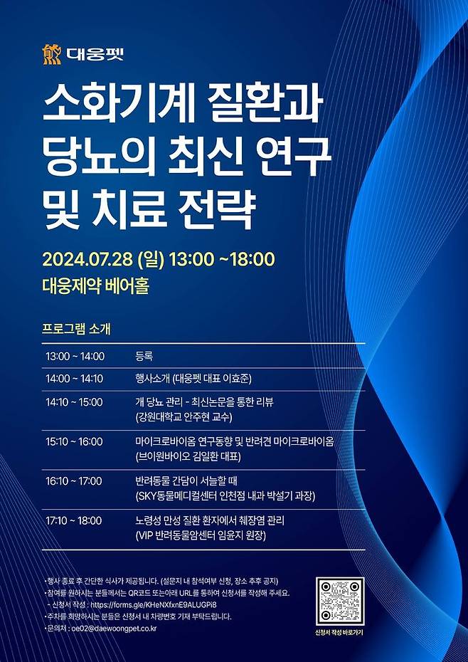 [서울=뉴시스] 대웅펫은 오는 28일 서울 강남구 삼성동 대웅제약 베어홀에서 수의사 및 반려동물 업계 종사자를 대상으로 오프라인 심포지엄인 ‘소화기계 질환과 당뇨의 최신 연구 및 치료 전략’을 개최한다. (사진=대웅펫 제공) 2024.07.15. photo@newsis.com *재판매 및 DB 금지