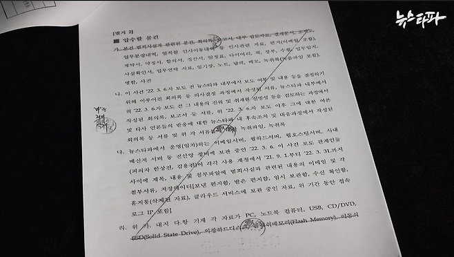 ▲ 검찰이 압수수색 영장에 기재한 압수할 물건 중 법원이 불허한 물건을 가로줄로 표시했다 