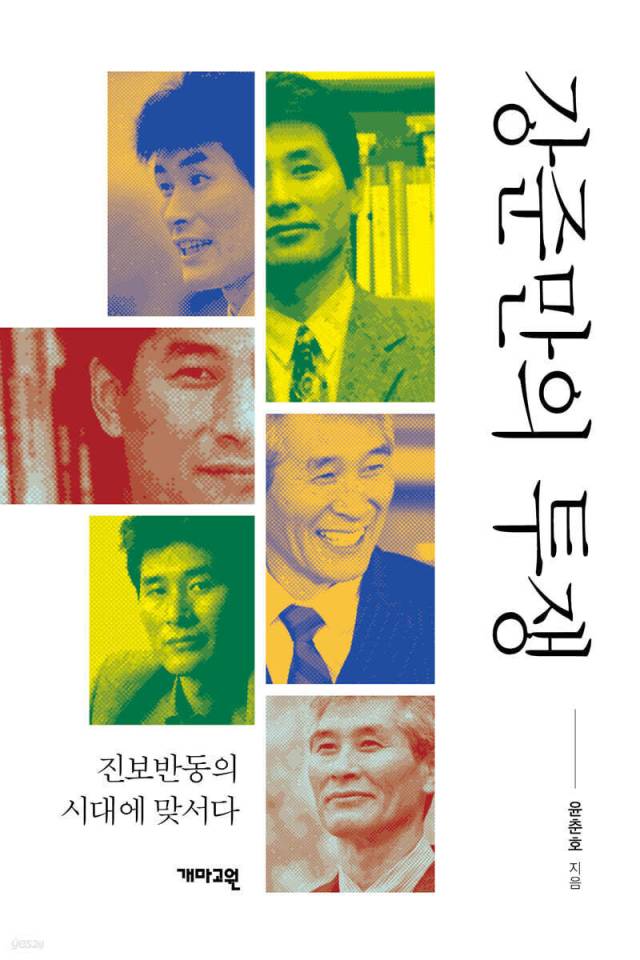 ▲<강준만의 투쟁-진보반동의 시대에 맞서다> 윤춘호 지음 ⓒ개마고원