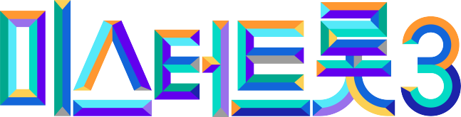 ‘미스터트롯3’