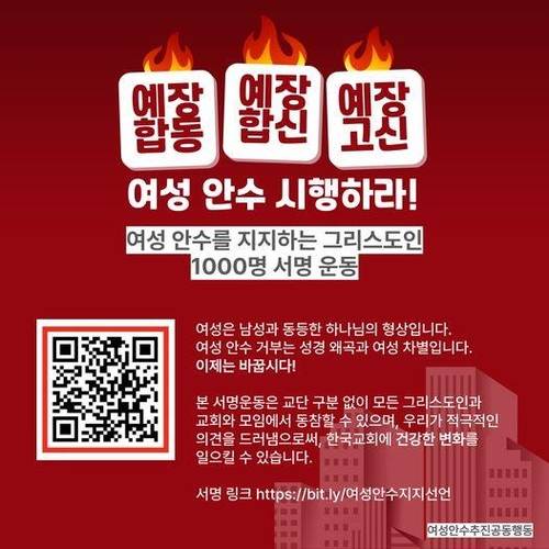 여성 안수 시행 촉구 서명운동 [여성안수추진공동행동 제공. 재판매 및 DB 금지]