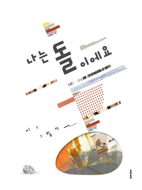 [문학동네 제공. 재판매 및 DB 금지]