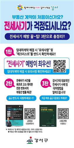 전세사기 예방 '미니 배너' [서울 강서구 제공. 재판매 및 DB 금지]