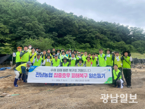 농협 전남본부는 16일 장마철 집중호우로 수해를 입은 충남 금산군 진산면의 인삼 재배현장을 찾아 긴급 수해복구작업을 실시했다.