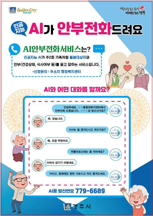 AI 안부전화 서비스 포스터. [사진=경주시청]