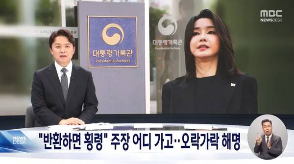 ▲조현용 MBC 앵커가 15일 저녁 뉴스데스크에서 김건희 여사의 명품백 당일 반환 지시가 있었다는 대통령실 행정관의 검찰 진술을 두고 그러면 그동안 해명은 뭐였느냐며 지금은 또 왜이리 나오는지 의문이라고 비판하고 있다. 사진=MBC 뉴스데스크