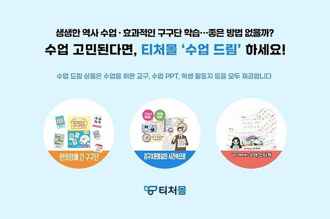 [서울=뉴시스] 티처몰 '수업드림' 서비스 소개 이미지. 2024.07.16. (사진=테크빌교육 제공) *재판매 및 DB 금지