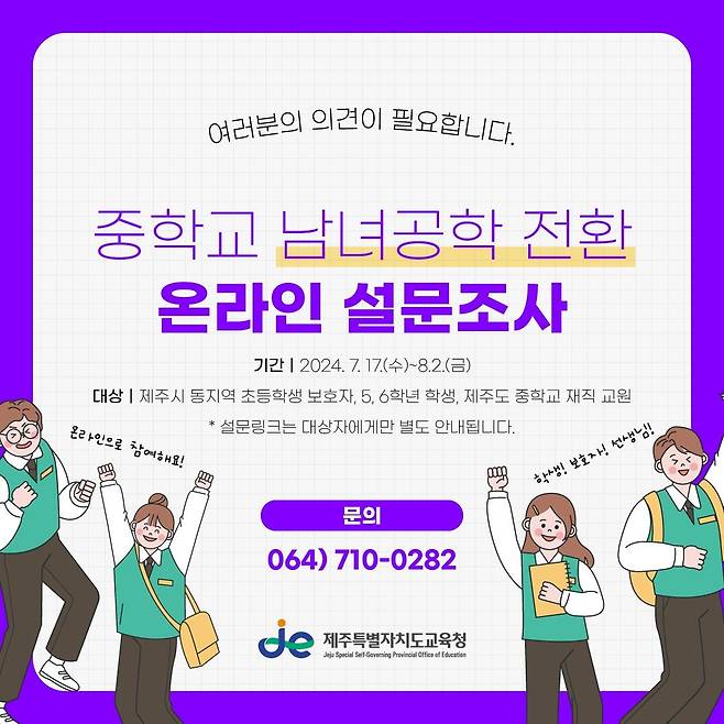 제주 중학교 남녀공학 전환 설문조사 홍보물 [제주도교육청 제공. 재판매 및 DB 금지]