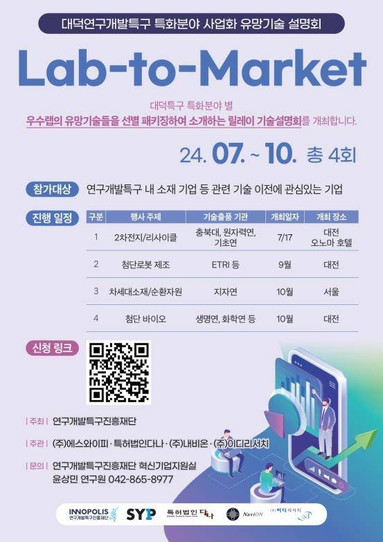 대덕특구 사업화 유망기술 설명회 포스터 [연구개발특구진흥재단 제공. 재판매 및 DB 금지]