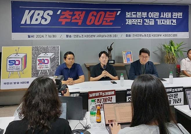 KBS 시사교양 PD들, '추적 60분' 이관에 반발 (서울=연합뉴스) 황재하 기자 = KBS 시사교양 PD들이 16일 서울 여의도 본사 전국언론노동조합 KBS본부 사무실에서 기자회견을 열어 '추적 60분' 등 시사 프로그램의 보도본부 이관에 반발하는 입장을 밝히고 있다. 2024.07.16 jaeh@yna.co.kr