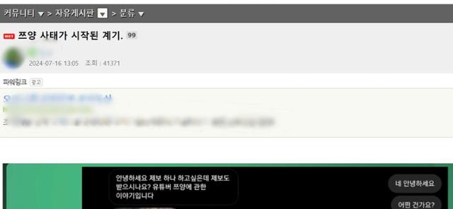 유튜버 전국진이 15일 사과방송을 통해 '제보를 받았다'며 쯔양의 과거사가 담긴 SNS 대화 내용을 공개했다. 다음 날 온라인 커뮤니티엔 해당 내용이 그대로 게재돼 2차 가해 논란을 낳고 있다. 온라인 커뮤니티 캡처