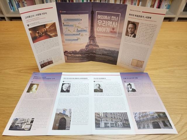 프랑스 파리 내 한국 독립운동 유적지 관련 안내서. 제공|서경덕 교수
