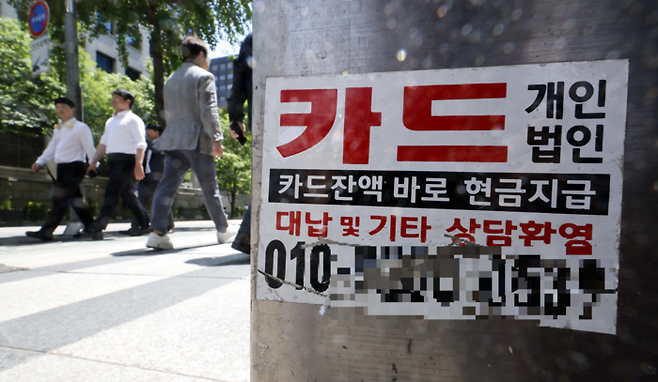 서울시내 한 오피스 밀집 지역에 카드 대납관련 광고 스티커가 붙어있다. 2024.5.29 [김호영 기자]