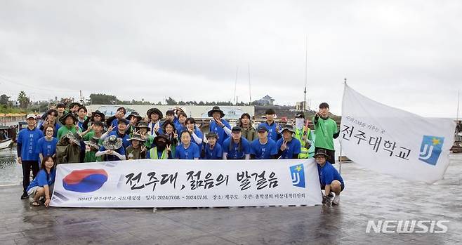 [전주=뉴시스]윤난슬 기자 = 전북 전주대학교는 제주도 일대에서 '젊음의 발걸음'이란 주제로 지난 8일부터 9일간 진행된 하계 국토대장정의 일정을 무사히 마쳤다고 17일 밝혔다.(사진=전주대 제공)