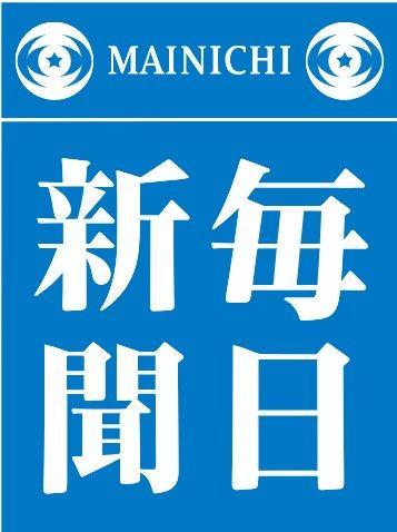 [서울=뉴시스]일본 마이니치(每日) 신문이 17일 인쇄비와 수송비 증가 및 도야마(富山)현 내 발행부수 감소로 도야마현에서의 신문 배달을 9월 말로 중단한다고 발표했다고 NHK가 보도했다. 마이니치 신문의 로고. <사진 출처 : 나무 위키> 2024.07.17.