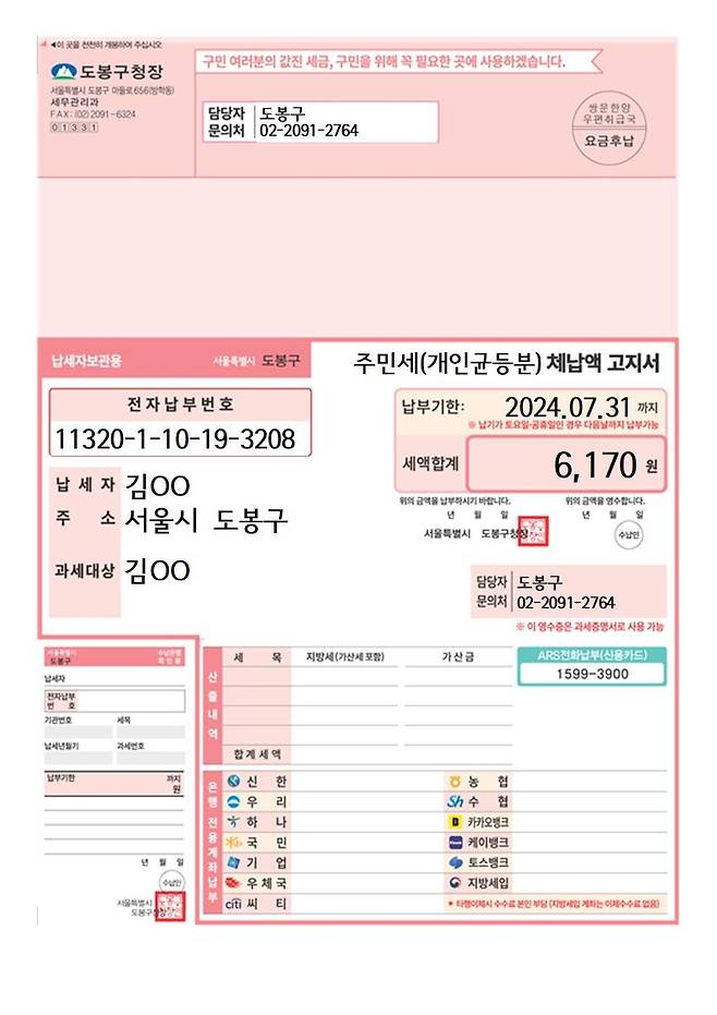 도봉구, 큰 글씨 체납고지서  [도봉구 제공. 재판매 및 DB 금지]