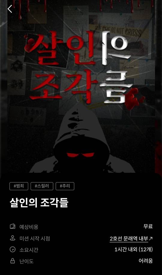 '서울 퀘스트'  문래역 배경 게임 '살인의 조각들' 화면 캡쳐 (출처 : 서울 퀘스트 앱)