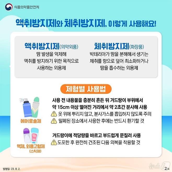 액취방지제, 체취방지제 올바른 사용법(식품의약품안전처 제공)