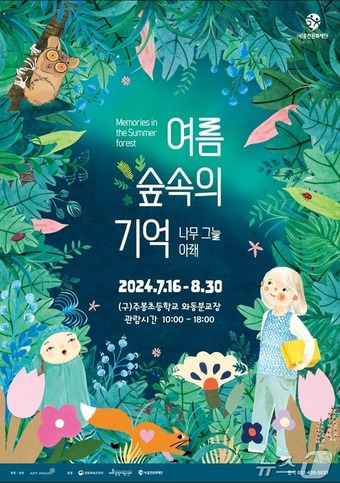 기획전시 '여름 숲속의 기억'.(홍천문화재단 제공)/뉴스1