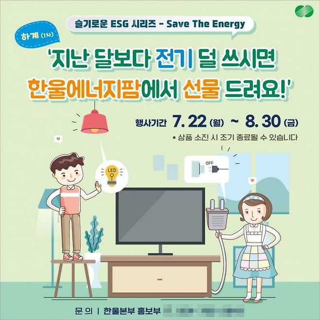 슬기로운 ESG 시리즈 'Save The Energy' 캠페인을 시행하는 한울본부.