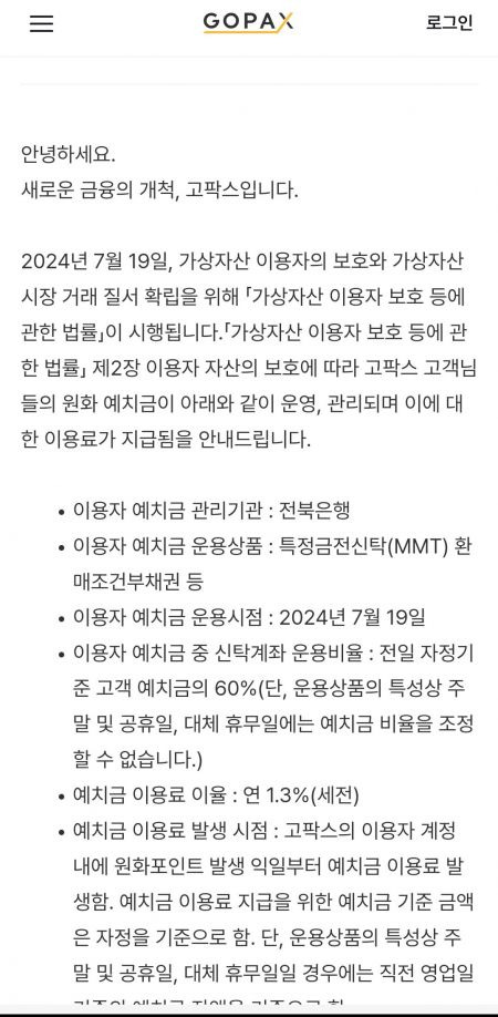 고팍스가 5대 가상자산 거래소 중 최초로 이용자 예치금 이용료율을 공개했다. 사진=고팍스 공지사항 캡쳐